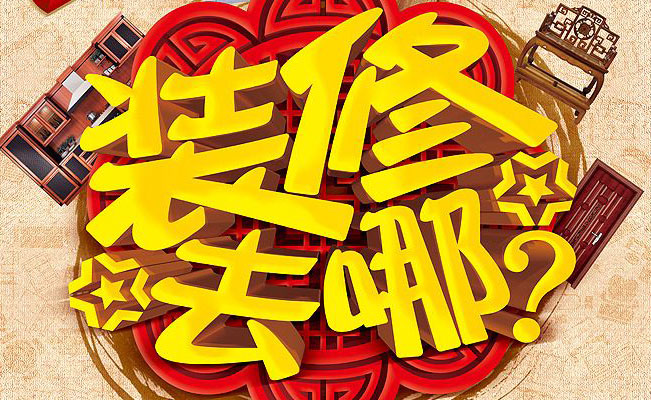 家居建材裝修