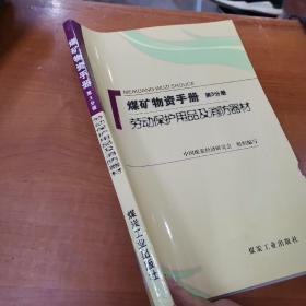 煤礦物質(zhì)手冊(cè)(第3分冊(cè)) 勞動(dòng)保護(hù)用品解析