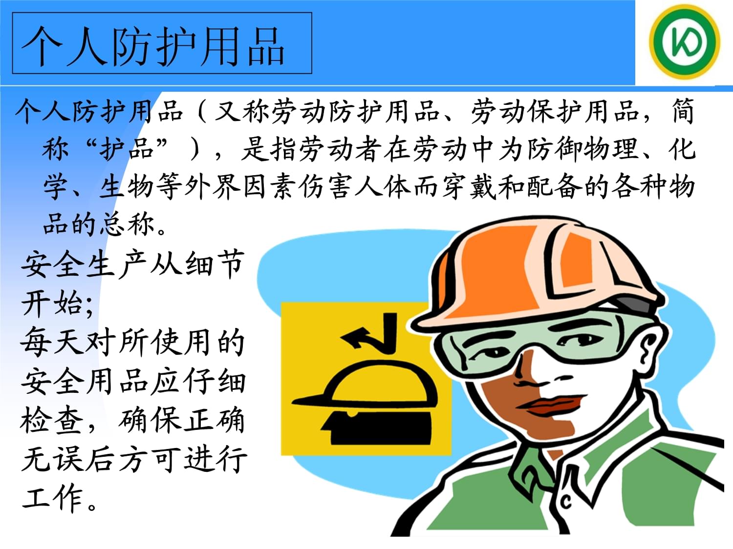 勞動(dòng)防護(hù)用品正確佩戴與使用指南
